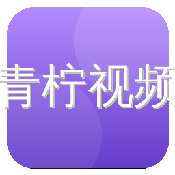 青柠视频